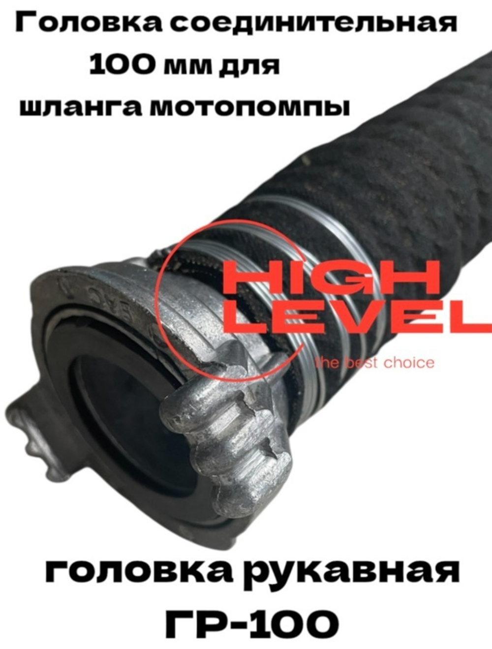 Головка рукавная 100 мм ГР-100 4" для мотопомпы CHAMPION C2532