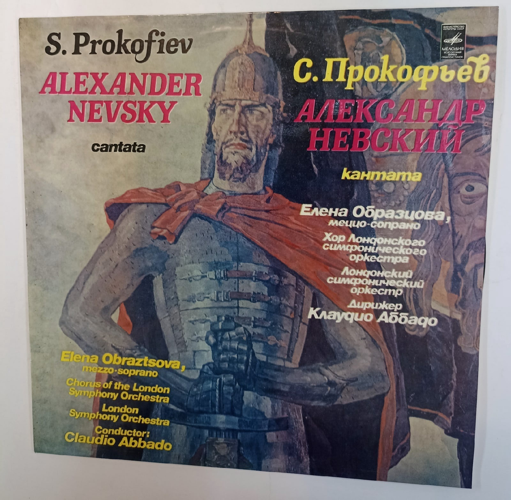 S Prokofiev Elena Obraztsova , Mezzo Soprano, The London Symphony Chorus And Orchestra , Conductor Claudio Abbado Alexander Nevsky, Cantata, Op 78