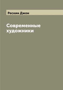 Современные художники | Рескин Джон