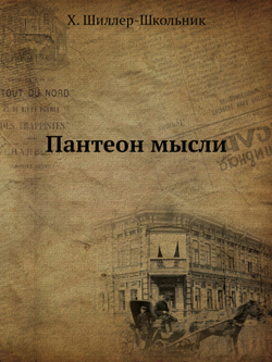 Пантеон мысли | Х. Шиллер-Школьник