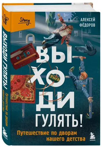 Выходи гулять! Путешествие по дворам нашего детства
