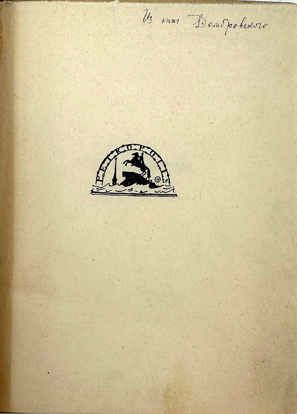 Гумилев Н. С. К синей звезде : неизданные стихи 1918 года / Н. Гумилев. - Берлин : Петрополис, 1923.