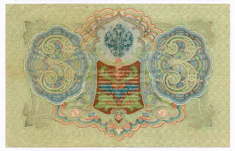 Кредитный билет 3 рубля 1905 год. Управляющий Шипов, кассир Гаврилов ГА 742229. VF