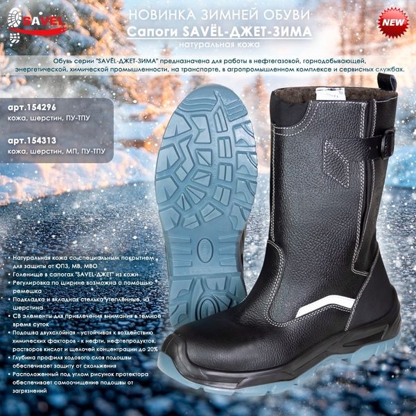 Новинка Зимней Обуви - Сапоги SAVЁL-ДЖЕТ-ЗИМА Новинка Зимней Обуви - Сапоги SAVЁL-ДЖЕТ-ЗИМА