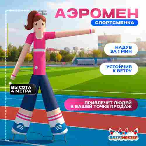Аэромен «Мисс Фитнес», 4 метра