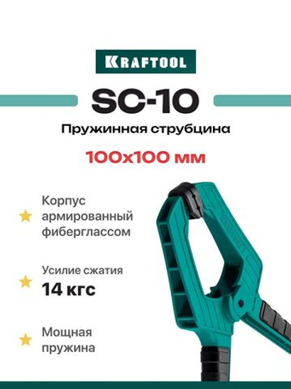Пружинная зажимная струбцина KRAFTOOL SC-10 100х100 мм