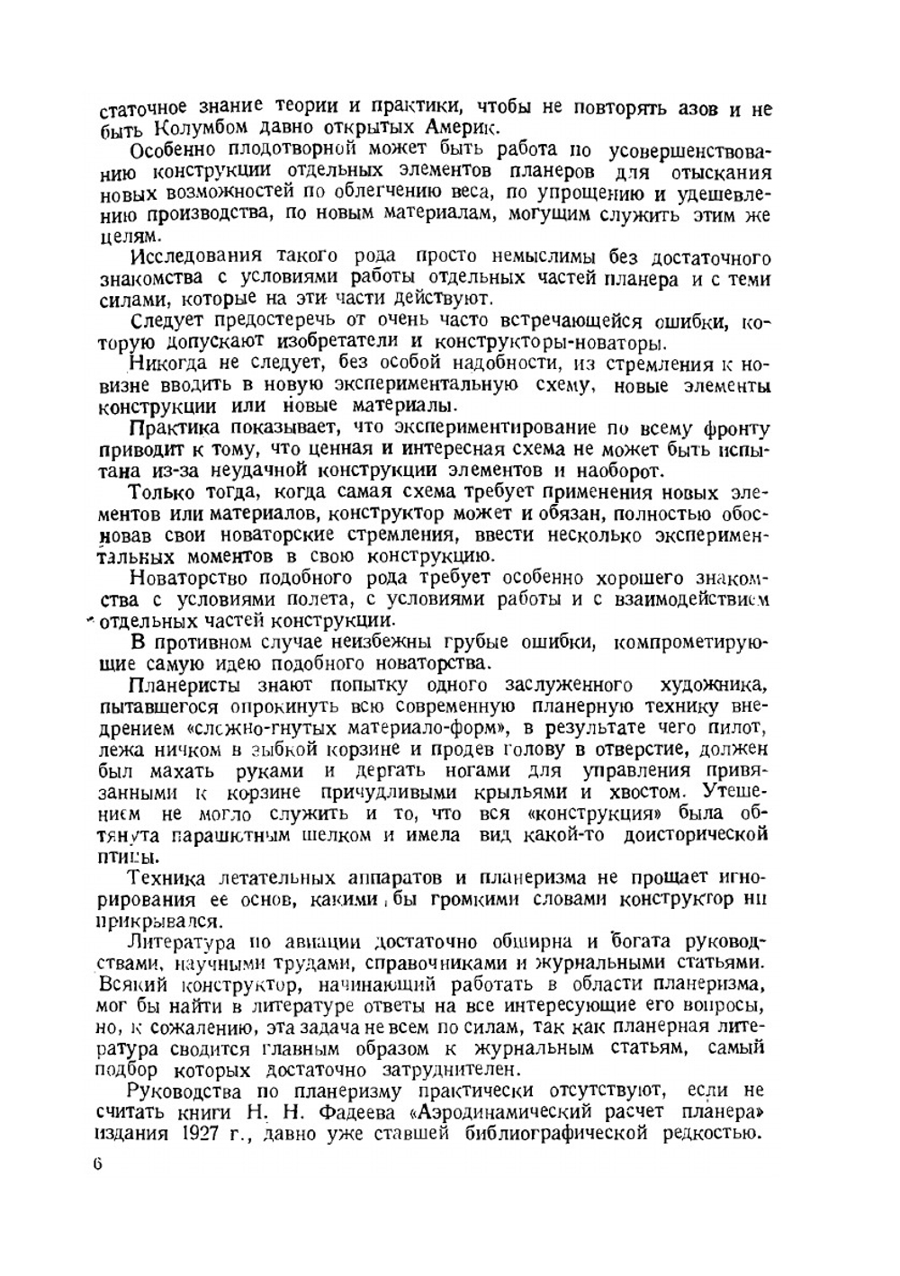 Расчет и конструирование планера | Б.К. Ландышев