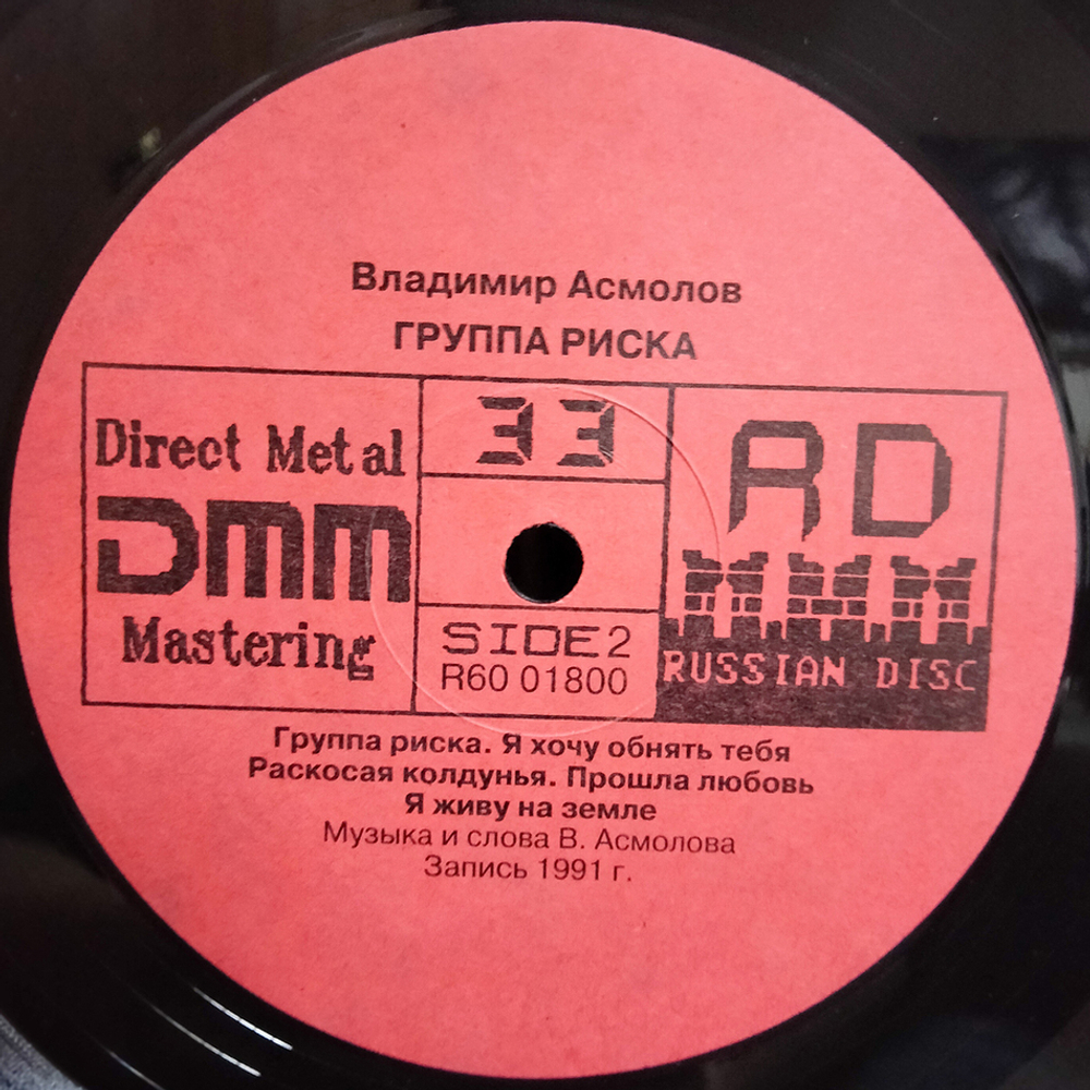 Владимир Асмолов / Группа Риска (LP)