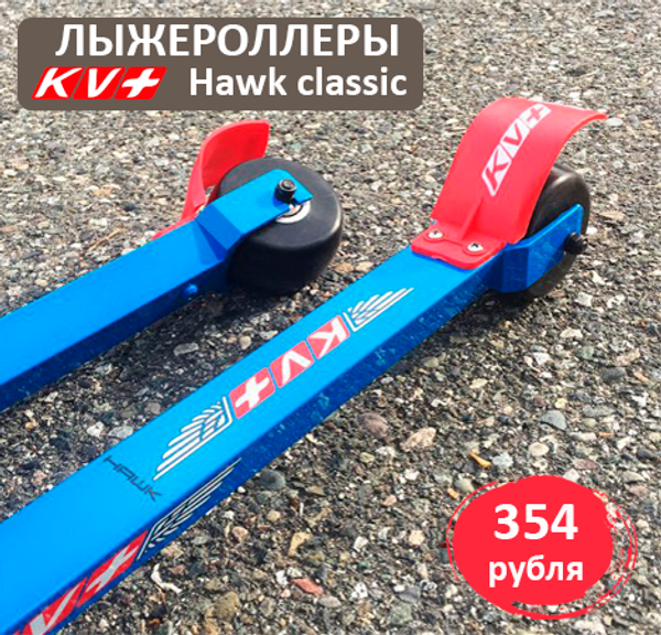 КЛАССИЧЕСКИЕ ЛЫЖЕРОЛЛЕРЫ KV+Hawk Classic 73 cm 9RS01.S, каучук, медленные колеса, 75 мм