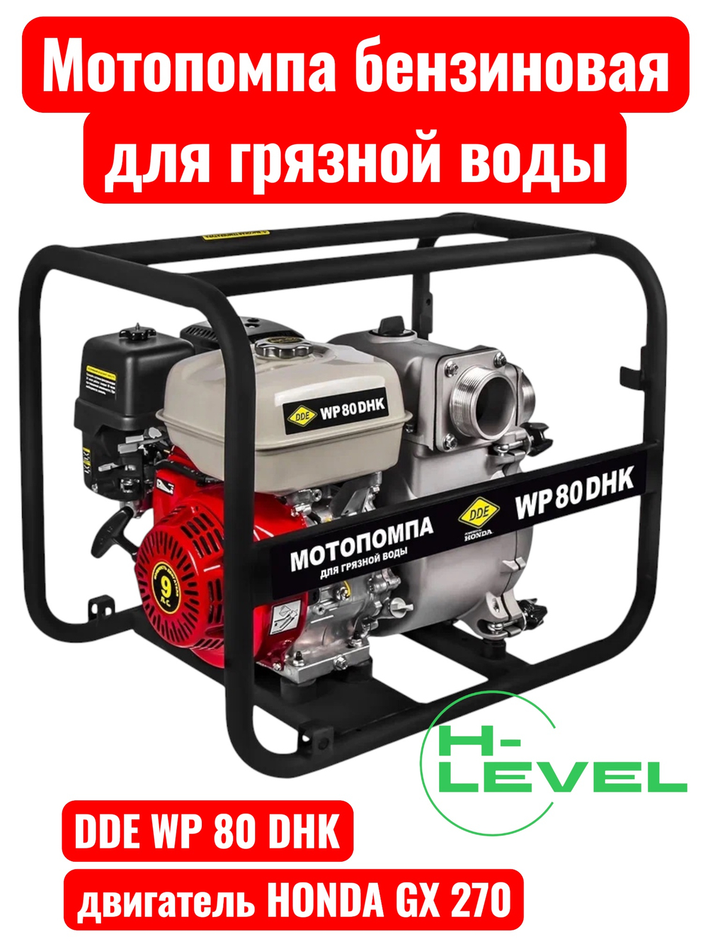 Мотопомпа бензиновая для грязной воды DDE WP 80 DHK (патрубки 80 мм, двигатель Honda GX270) 918-435