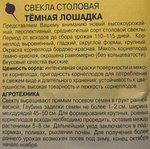 Свекла Темная лошадка 2 г СМС-06