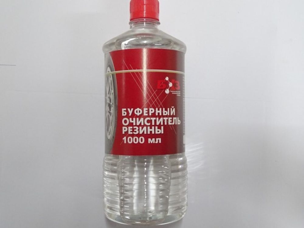 Очиститель резины буферный 1000 мл (ПЭТ, бутылка) (БХЗ)