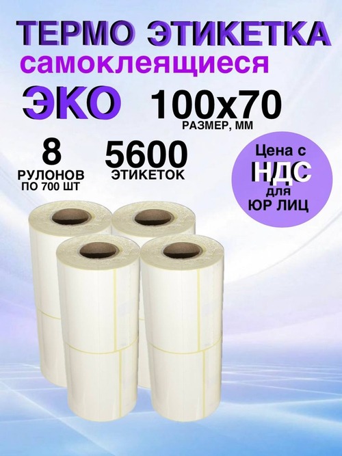 Самоклеящиеся термоэтикетки ЭКО 100x70мм 8 рулонов по 700 шт