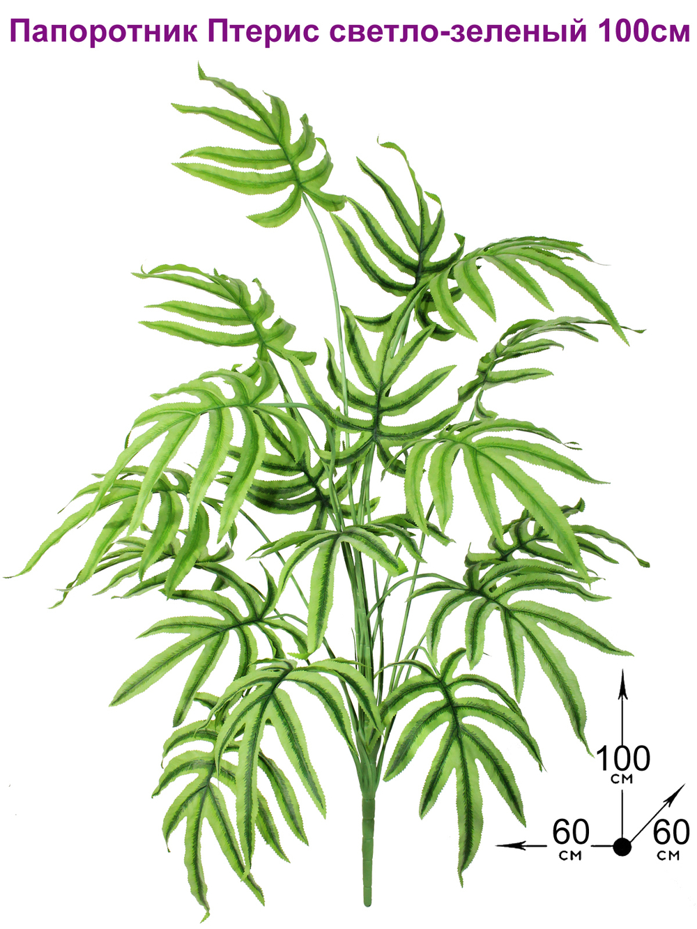 Искусственное растение Папоротник Птерис светло-зеленый 100см