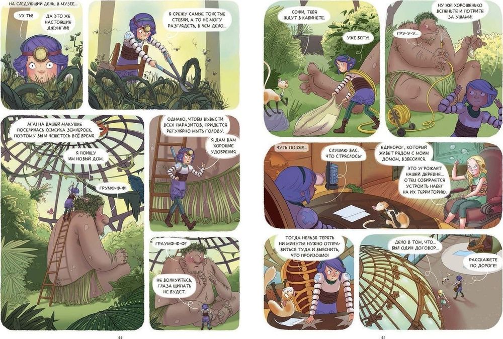 Комикс Софи и фантастические животные