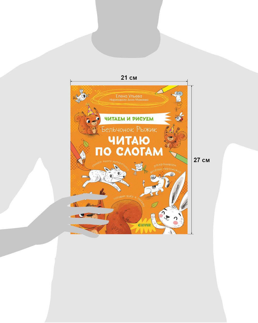 Читаем и рисуем. Бельчонок Рыжик. Читаю по слогам