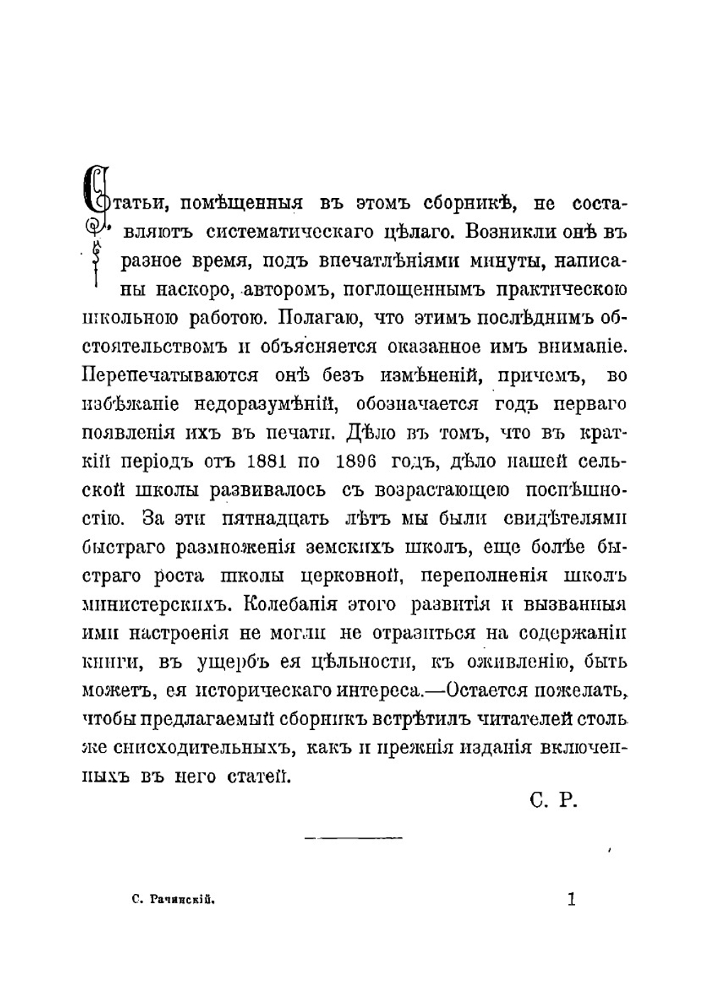 Сельская школа. Сборник статей | Рачинский Сергей Александрович