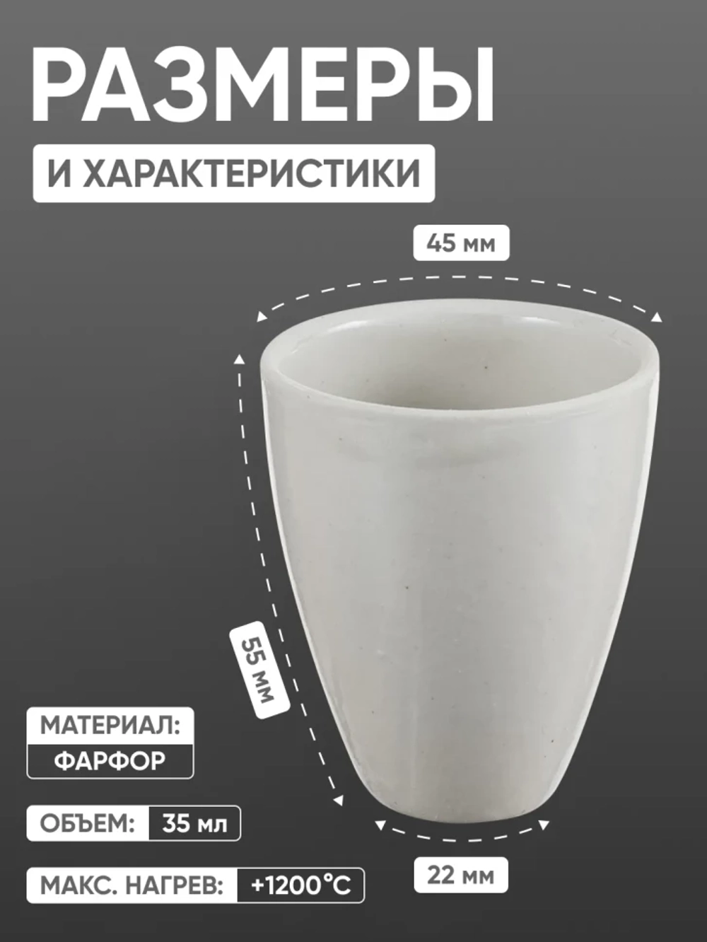 Тигель фарфоровый высокий №4, 35 мл (45 мм х 55 мм), ГОСТ 9147-80