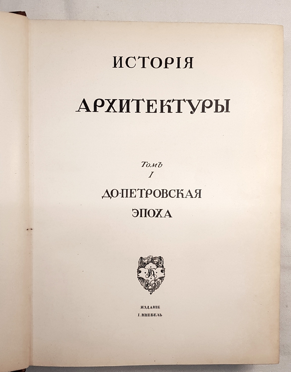 "История русского искусства". И. Грабарь. 1910 г.