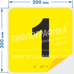 Тактильная наклейка с номером и шрифтом Брайля для маркировки этажей и площадок на подложке 200х200 мм. Самоклеящаяся. Цифра 1