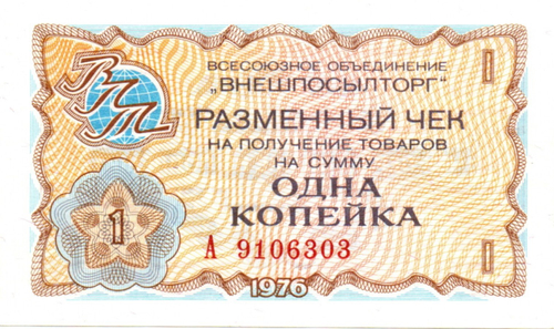 Чек Внешпосылторг 1 копейка 1976 год. А 9106303 - СССР - Пресс