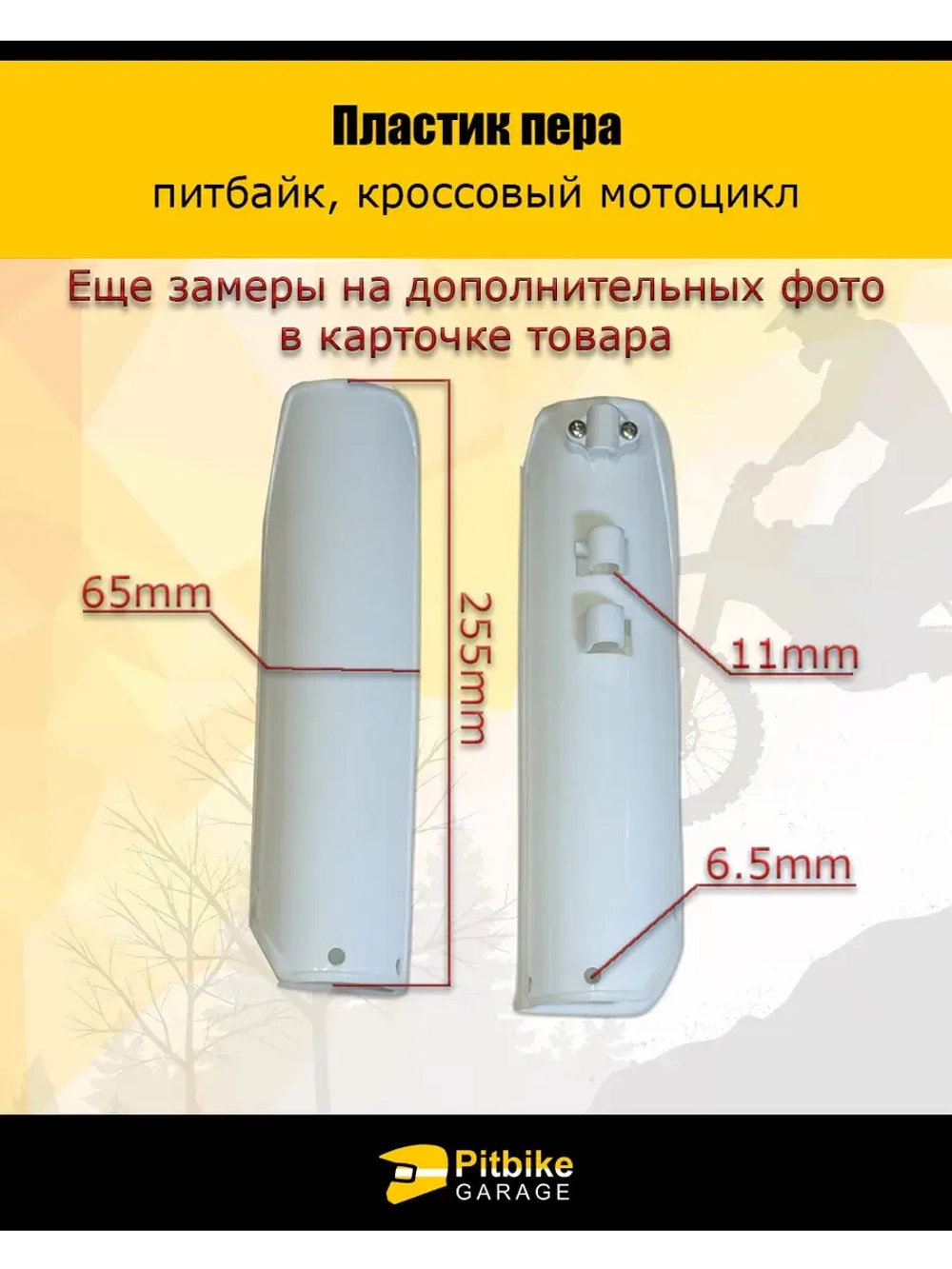 Пластик пера для питбайка (белый)