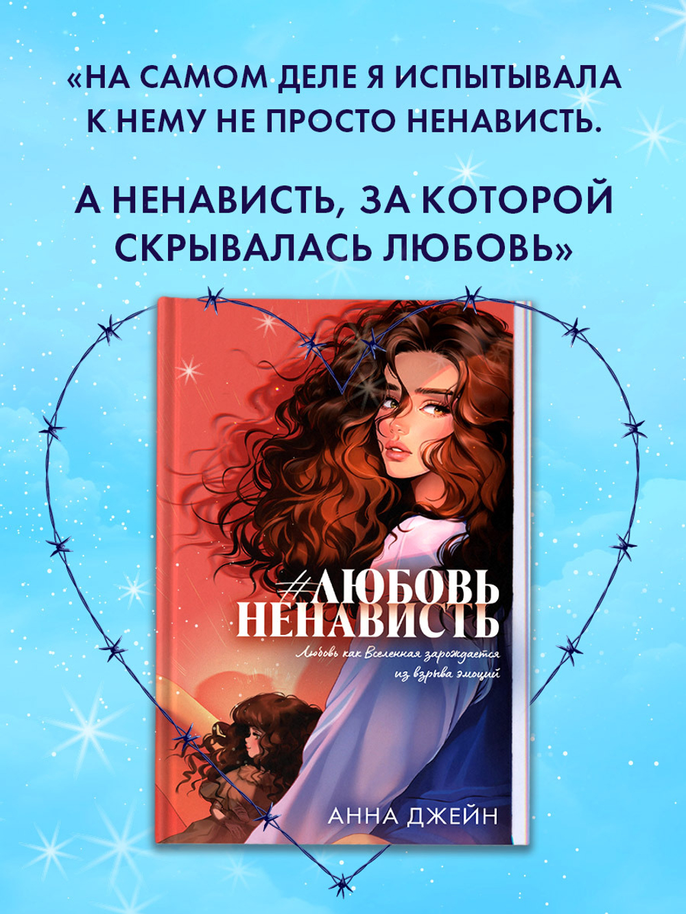 #ЛюбовьНенависть (подарочная)