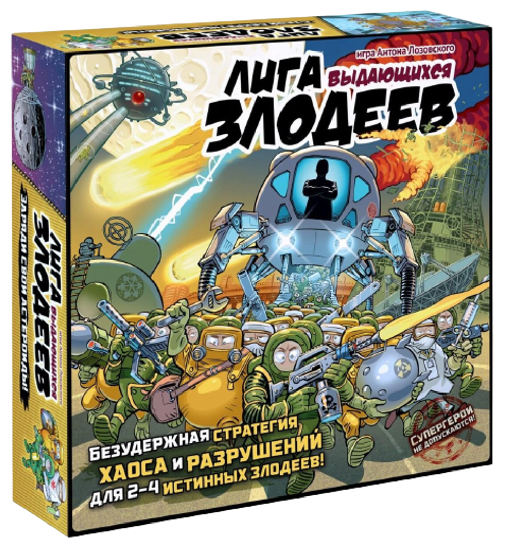 Лига выдающихся злодеев