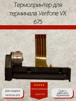 Термопринтер для терминала Verifone VX 675