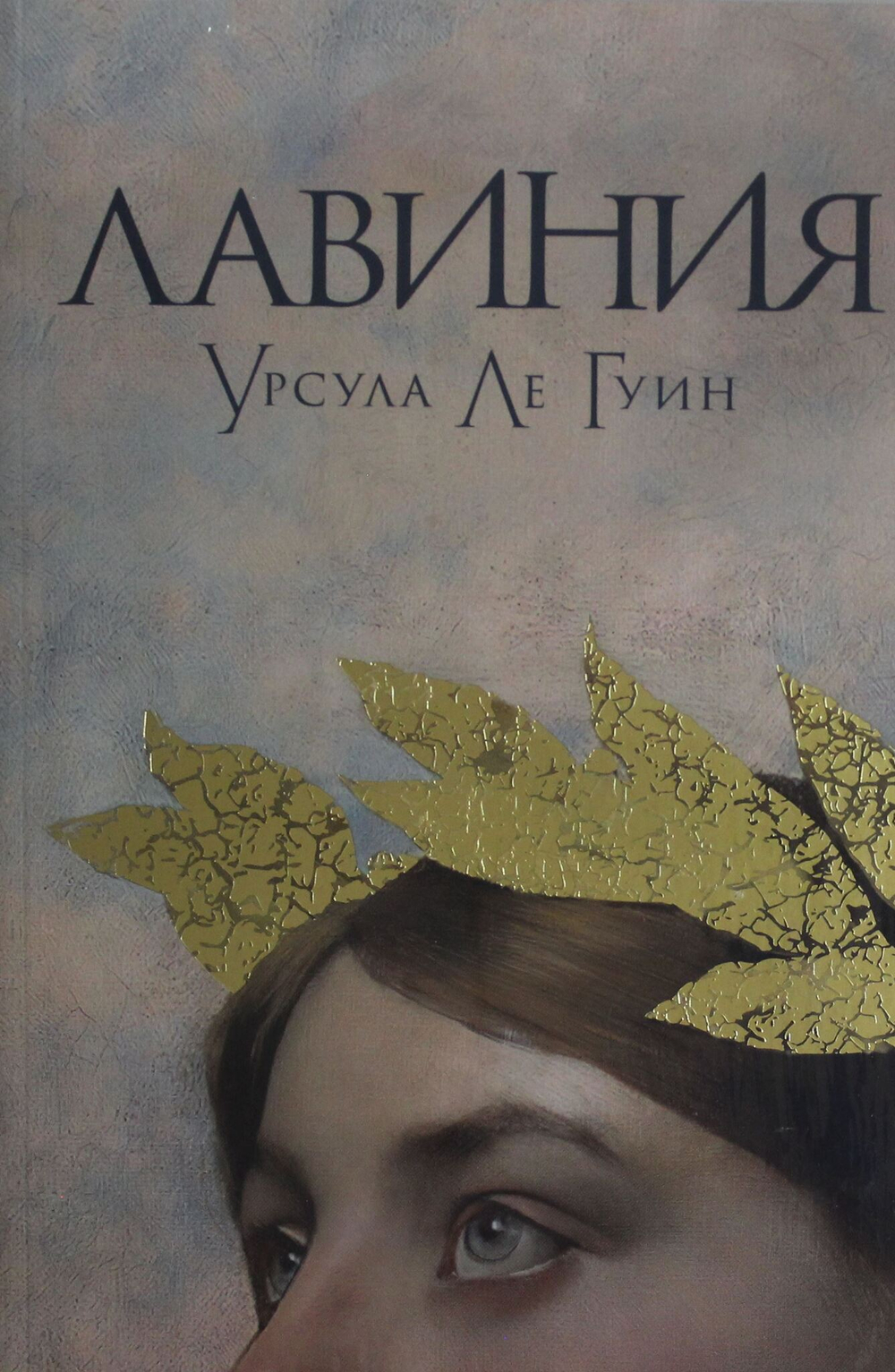 Лавиния