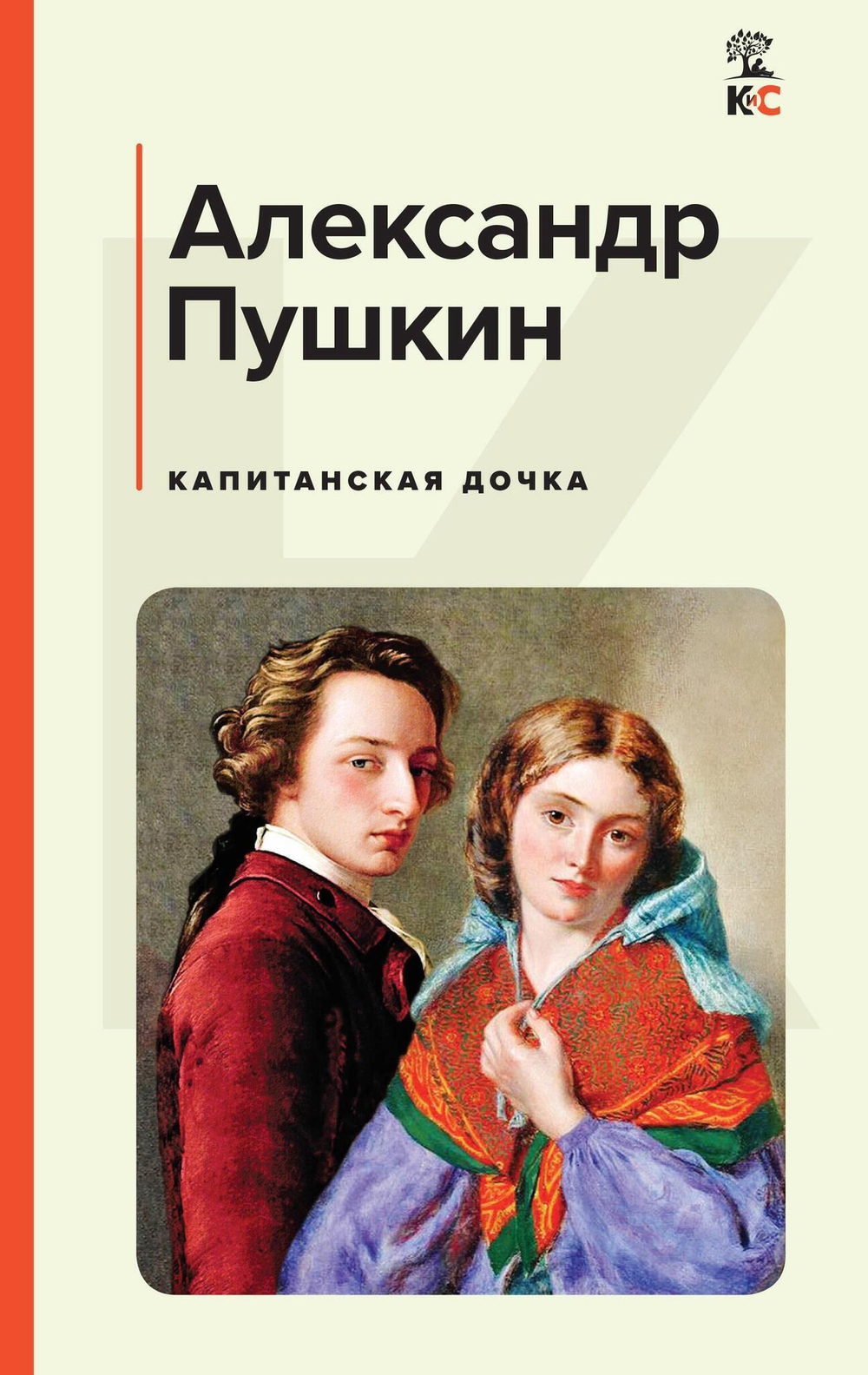 Пушкин А. С. Капитанская дочка