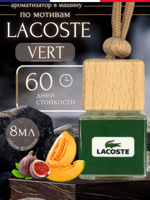 Ароматизатор LACOSTE GREEN (подвесной)