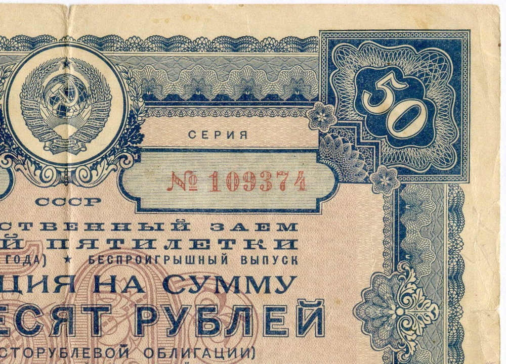 Облигация 50 рублей 1941 год. Заем 3-ей пятилетки. Серия № 109374. № 39. VG