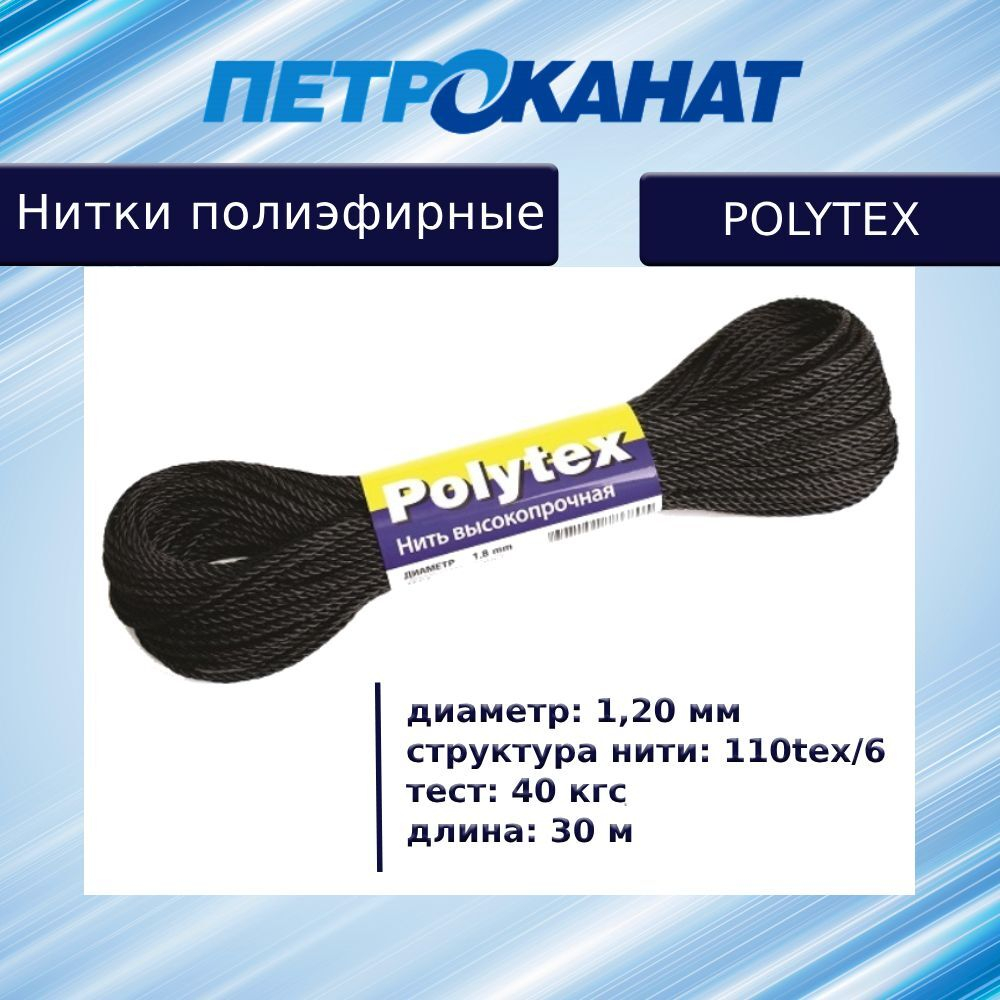 Нитки полиэфирные Петроканат Polytex, 100 г, 210 den/9 (0,70 мм), белые