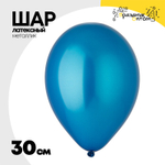 Шар латексный Металлик 30 см (Синий)