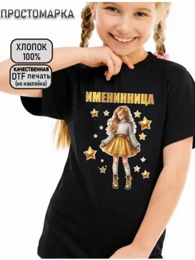 Футболка детская на день рождения именинница