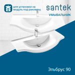 Раковина Santek Эльбрус 90 отверстие под смеситель 1WH110790