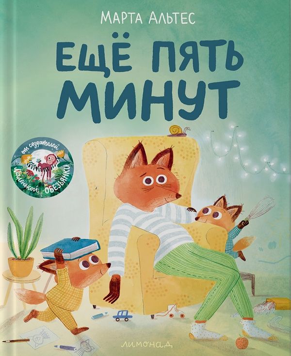 Ещё пять минут