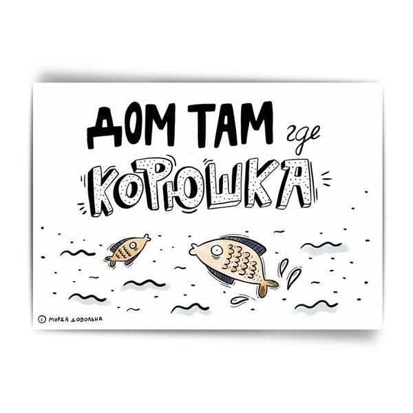 Открытка «Дом где корюшка»