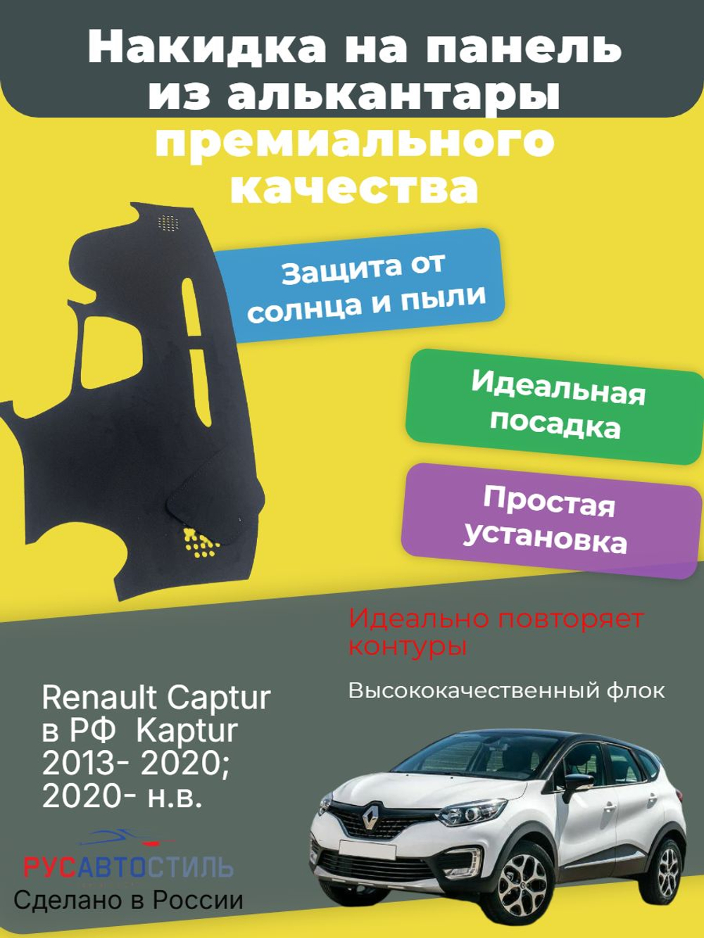 Накидка на панель из алькантары на Renault Captur в РФ / Kaptur 2013- 2020; 2020- н.в.(2016-2020)