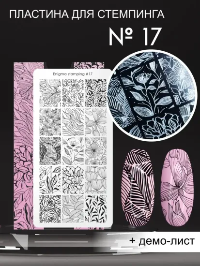 Пластина для стемпинга Enigmanic Stamping №017