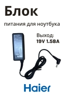 Адаптер питания ( блок питания ) для ноутбука Haier/ Thunderobot /Machenike 0530025330