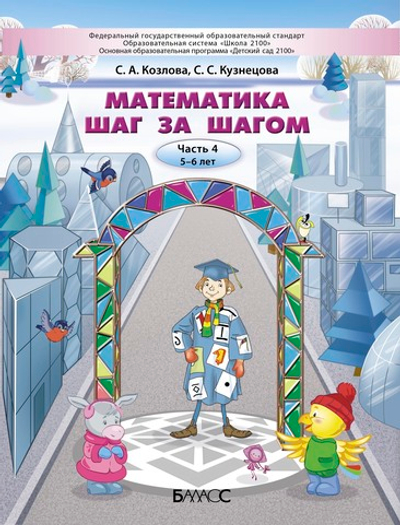Математика шаг за шагом Пособие Ч. 4 5-6 л.