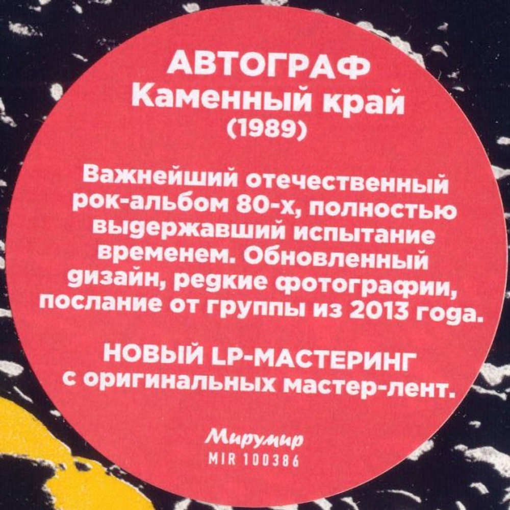 Автограф / Каменный Край (Clear Vinyl)(LP)