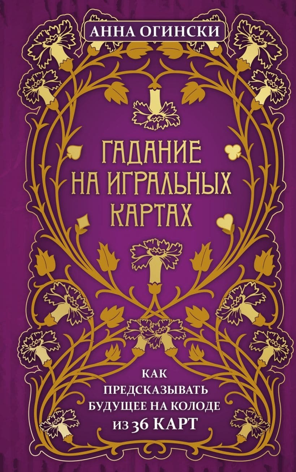 Гадание на игральных картах. Как предсказывать будущее на колоде из 36 карт. Анна Огински