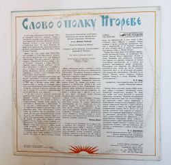 Винтажная виниловая пластинка LP Леонид Яхнин Слово О Полку Игореве (СССР 1990)