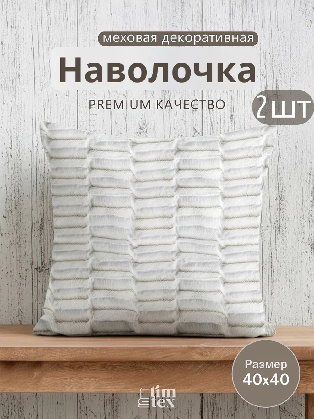 Наволочки на подушку декоративные 2 шт на молнии 40х40