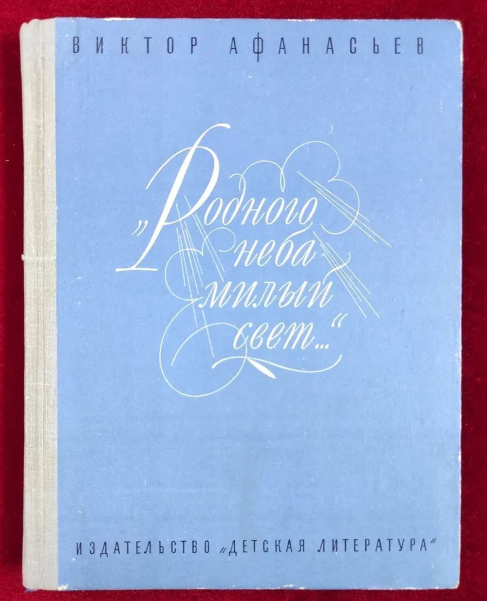 "Родного неба милый свет "