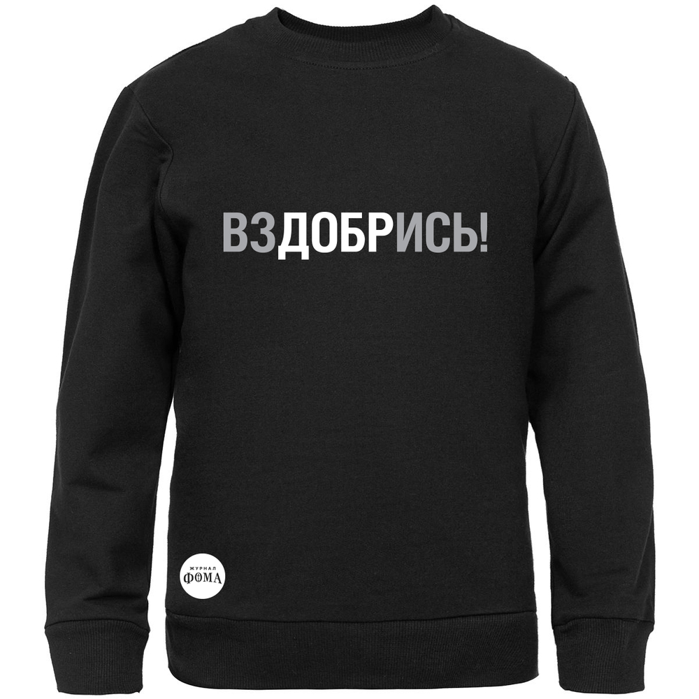 Свитшот «ВЗДОБРИСЬ»