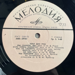 Винтажная виниловая пластинка LP Dean Reed Дин Рид Поет (СССР 1977)